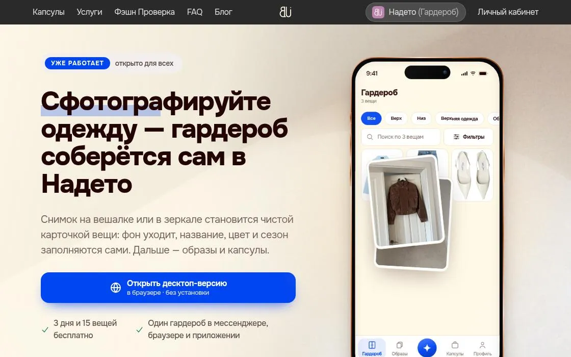 Nadeto — digital wardrobe, as it opens in a browser tab